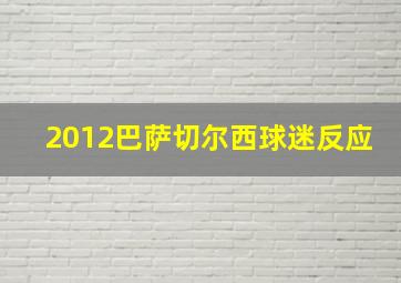 2012巴萨切尔西球迷反应