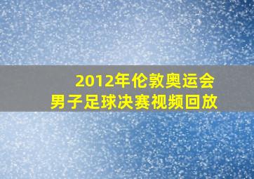 2012年伦敦奥运会男子足球决赛视频回放