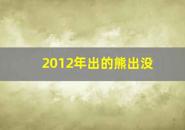 2012年出的熊出没