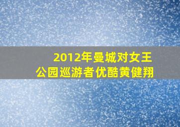 2012年曼城对女王公园巡游者优酷黄健翔