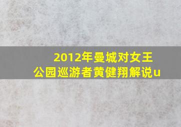 2012年曼城对女王公园巡游者黄健翔解说u