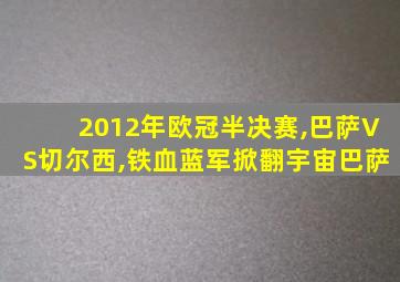 2012年欧冠半决赛,巴萨VS切尔西,铁血蓝军掀翻宇宙巴萨