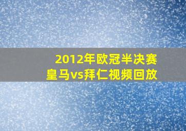 2012年欧冠半决赛皇马vs拜仁视频回放