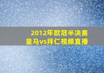 2012年欧冠半决赛皇马vs拜仁视频直播