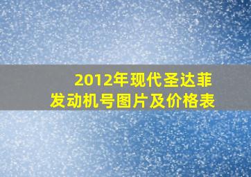 2012年现代圣达菲发动机号图片及价格表