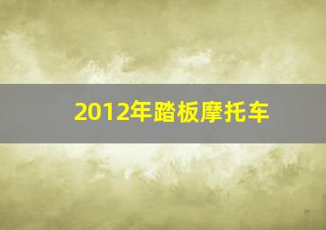 2012年踏板摩托车