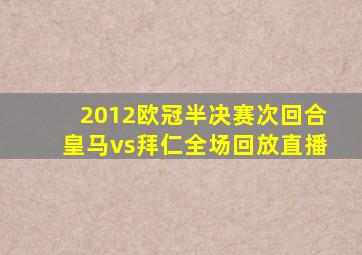 2012欧冠半决赛次回合皇马vs拜仁全场回放直播