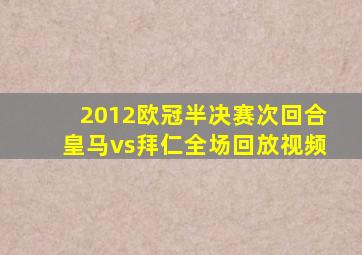 2012欧冠半决赛次回合皇马vs拜仁全场回放视频