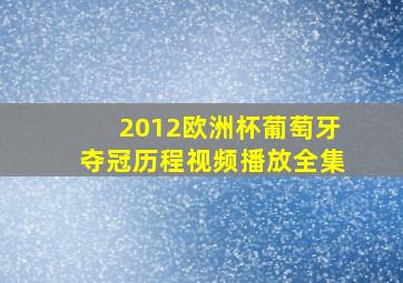 2012欧洲杯葡萄牙夺冠历程视频播放全集