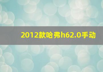 2012款哈弗h62.0手动