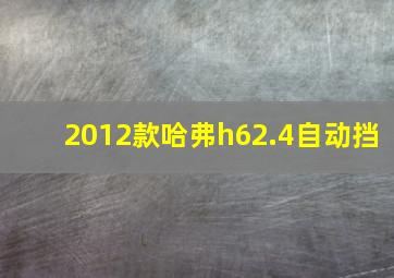 2012款哈弗h62.4自动挡