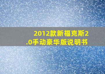 2012款新福克斯2.0手动豪华版说明书