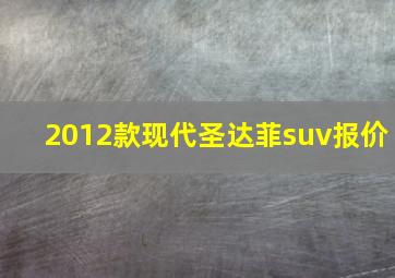 2012款现代圣达菲suv报价