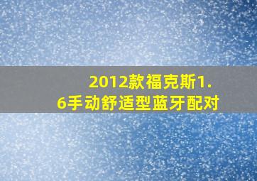 2012款福克斯1.6手动舒适型蓝牙配对