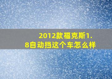 2012款福克斯1.8自动挡这个车怎么样