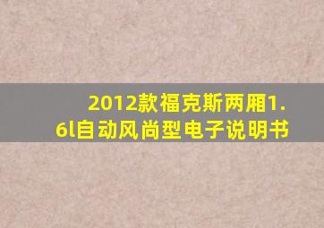 2012款福克斯两厢1.6l自动风尚型电子说明书