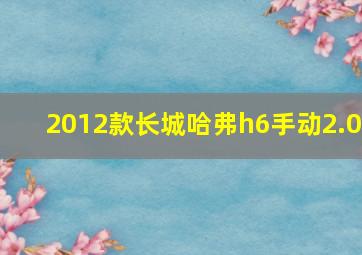 2012款长城哈弗h6手动2.0