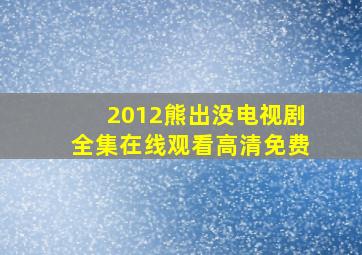 2012熊出没电视剧全集在线观看高清免费