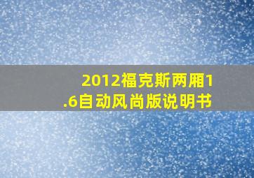 2012福克斯两厢1.6自动风尚版说明书