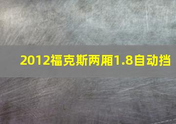 2012福克斯两厢1.8自动挡