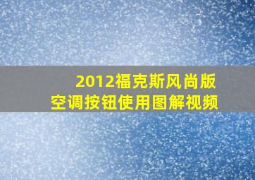 2012福克斯风尚版空调按钮使用图解视频