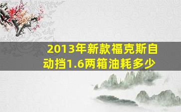 2013年新款福克斯自动挡1.6两箱油耗多少