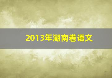 2013年湖南卷语文