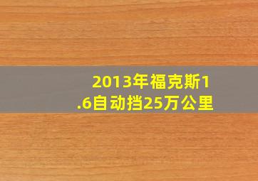 2013年福克斯1.6自动挡25万公里