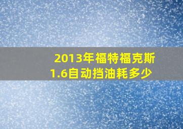 2013年福特福克斯1.6自动挡油耗多少