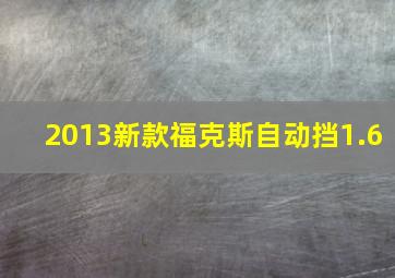 2013新款福克斯自动挡1.6