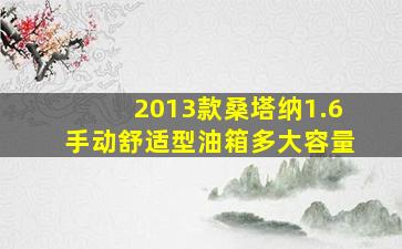 2013款桑塔纳1.6手动舒适型油箱多大容量