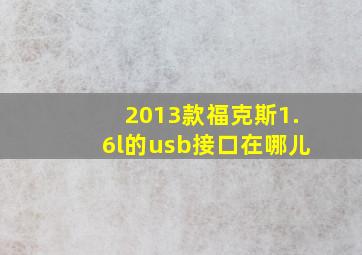 2013款福克斯1.6l的usb接口在哪儿