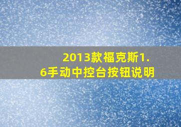 2013款福克斯1.6手动中控台按钮说明