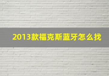 2013款福克斯蓝牙怎么找