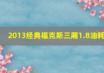 2013经典福克斯三厢1.8油耗