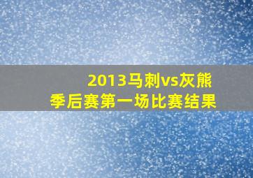 2013马刺vs灰熊季后赛第一场比赛结果