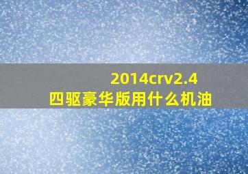 2014crv2.4四驱豪华版用什么机油