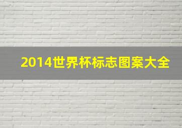 2014世界杯标志图案大全