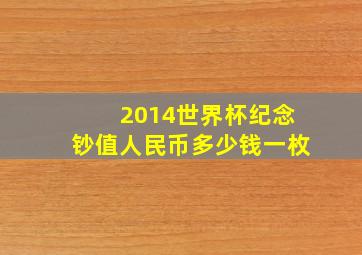 2014世界杯纪念钞值人民币多少钱一枚