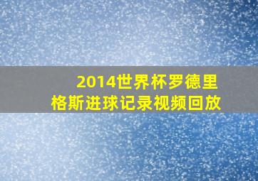 2014世界杯罗德里格斯进球记录视频回放