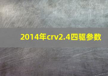 2014年crv2.4四驱参数