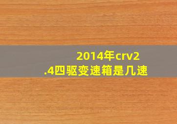 2014年crv2.4四驱变速箱是几速