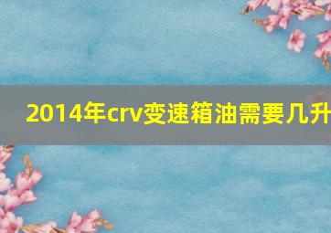 2014年crv变速箱油需要几升