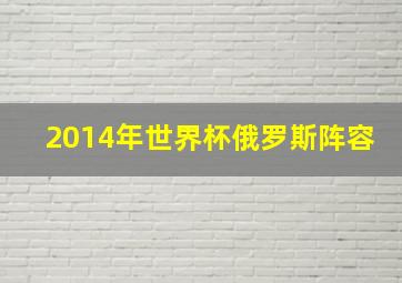 2014年世界杯俄罗斯阵容