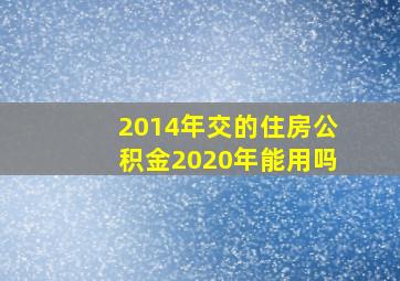 2014年交的住房公积金2020年能用吗