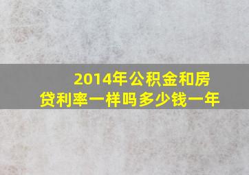 2014年公积金和房贷利率一样吗多少钱一年