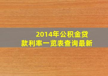 2014年公积金贷款利率一览表查询最新