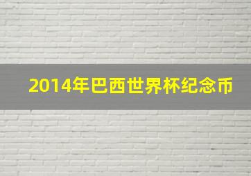 2014年巴西世界杯纪念币