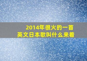 2014年很火的一首英文日本歌叫什么来着