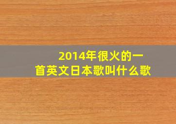 2014年很火的一首英文日本歌叫什么歌